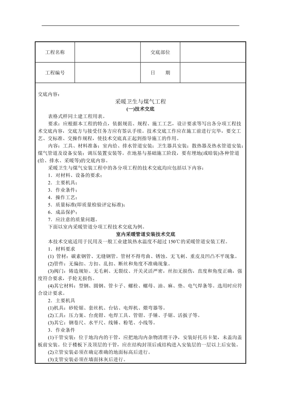 (冶金行业)采暖卫生与煤气工程2)精品_第1页