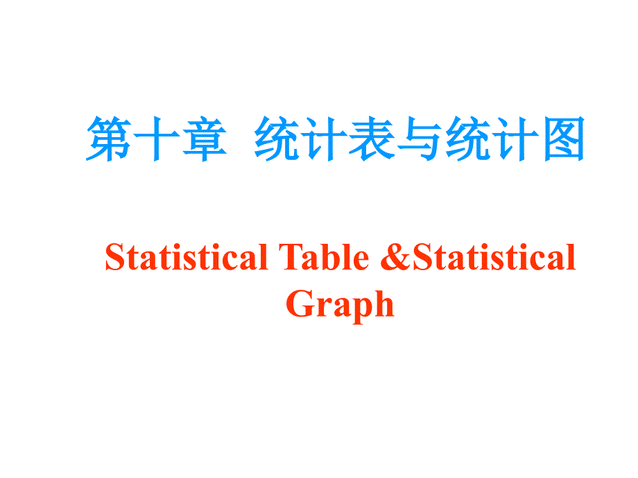 第十章统计表与统计图StatisticalTableampStatisticalGraph演示教学_第1页