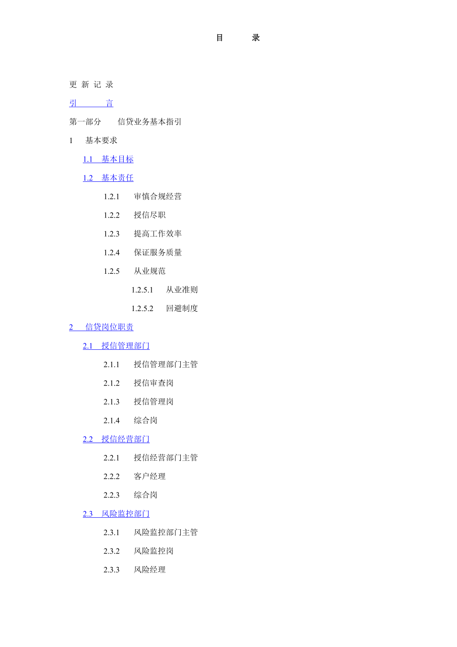 (交通运输)交通银行信贷业务指引手册精品_第2页