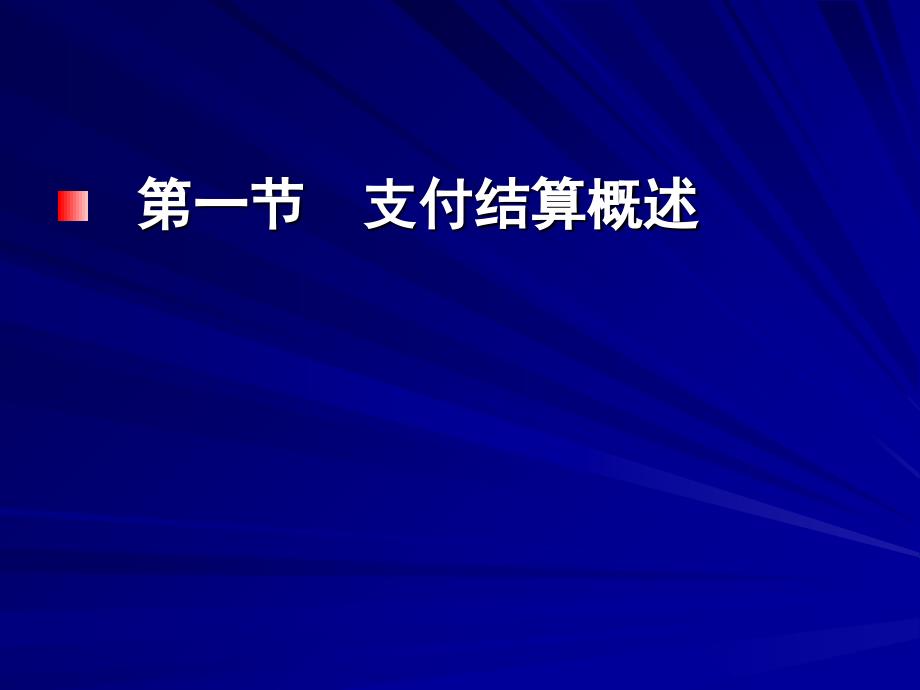 第二部分支付结算法律制度P64资料讲解_第3页