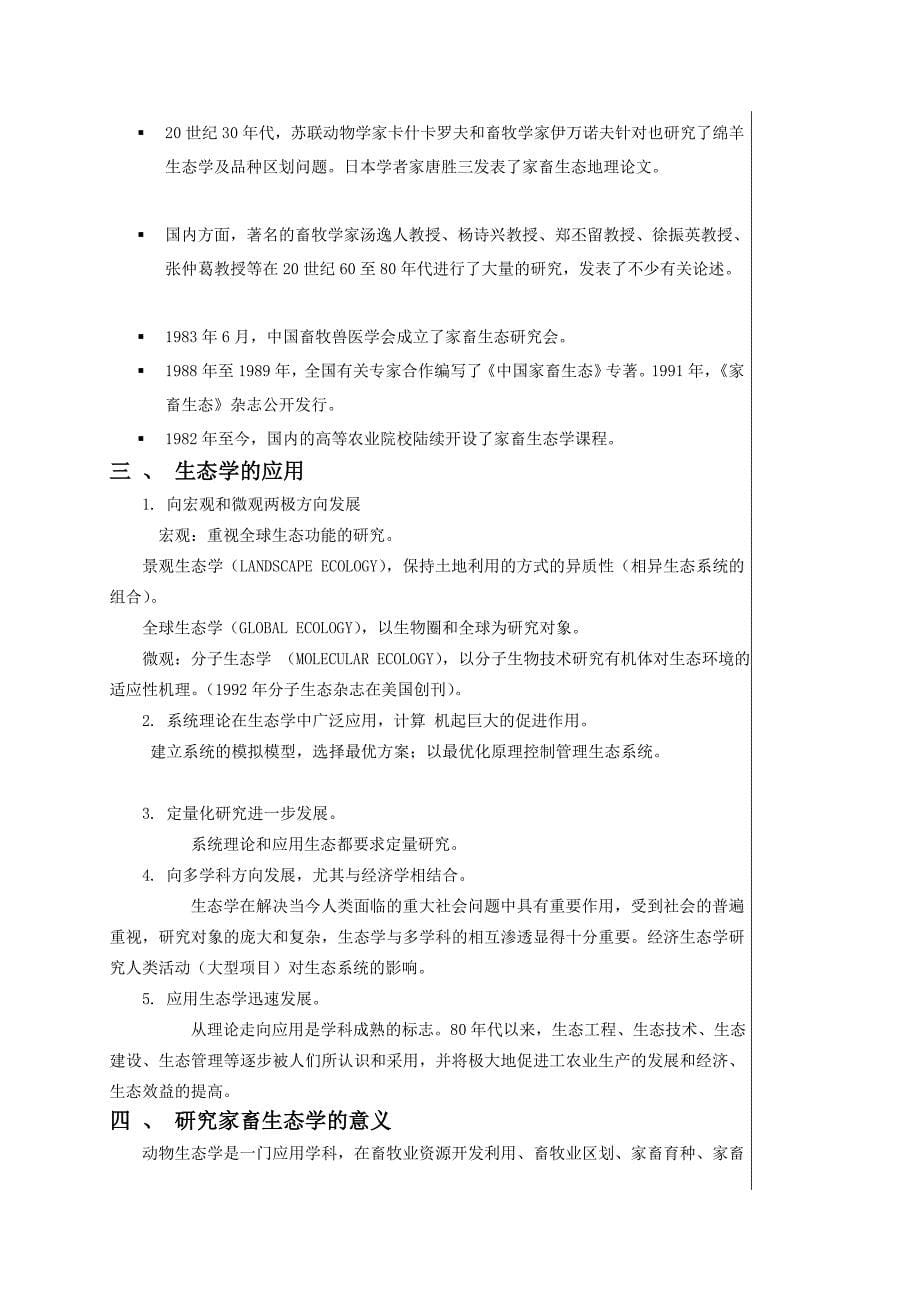 动物生态学 教案(新大纲)新模版正文部分[应用].doc_第5页