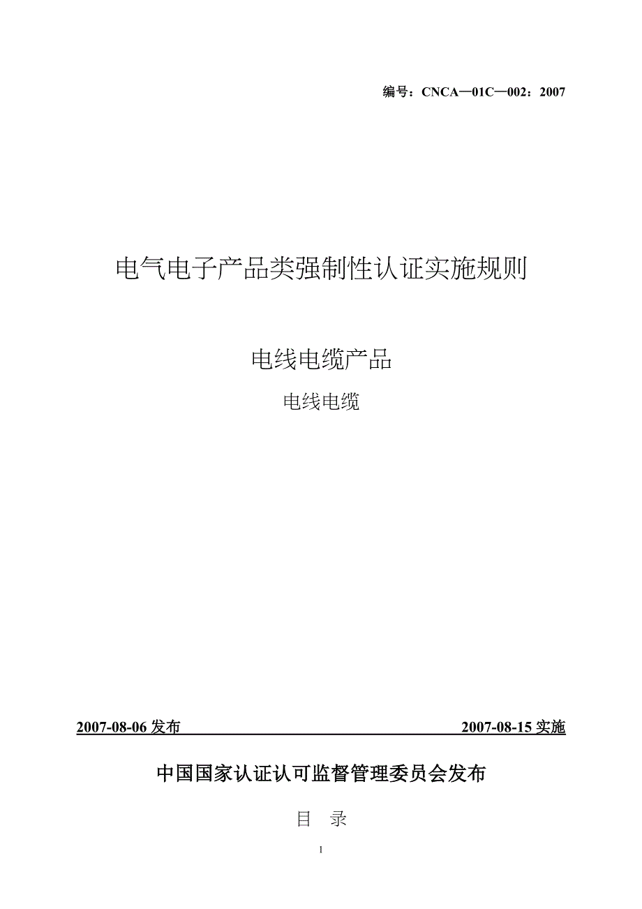 (电力行业)电缆电线产品认证精品_第1页