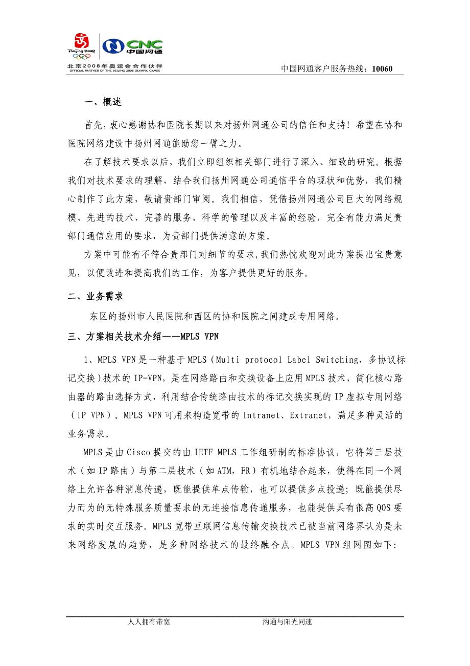 (通信企业管理)协和医院通信解决方案书_第2页