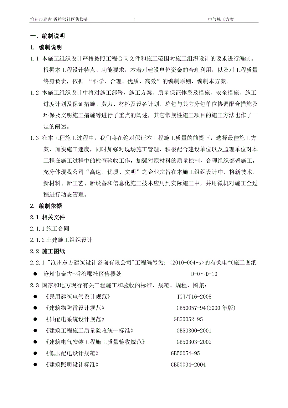 (电气工程)电气安装工程施工组织设计_第1页