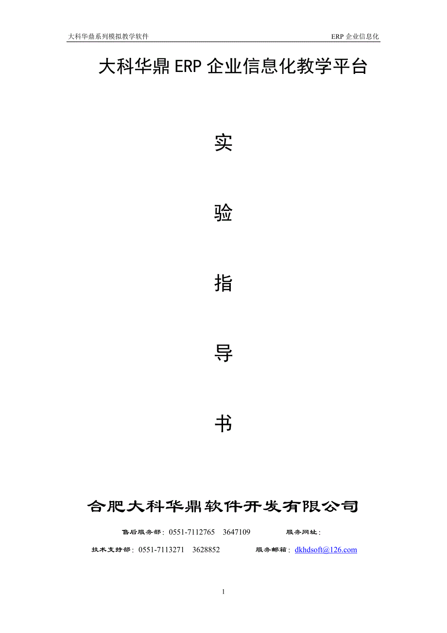 管理信息化企业信息化教学平台之实验指导书._第1页