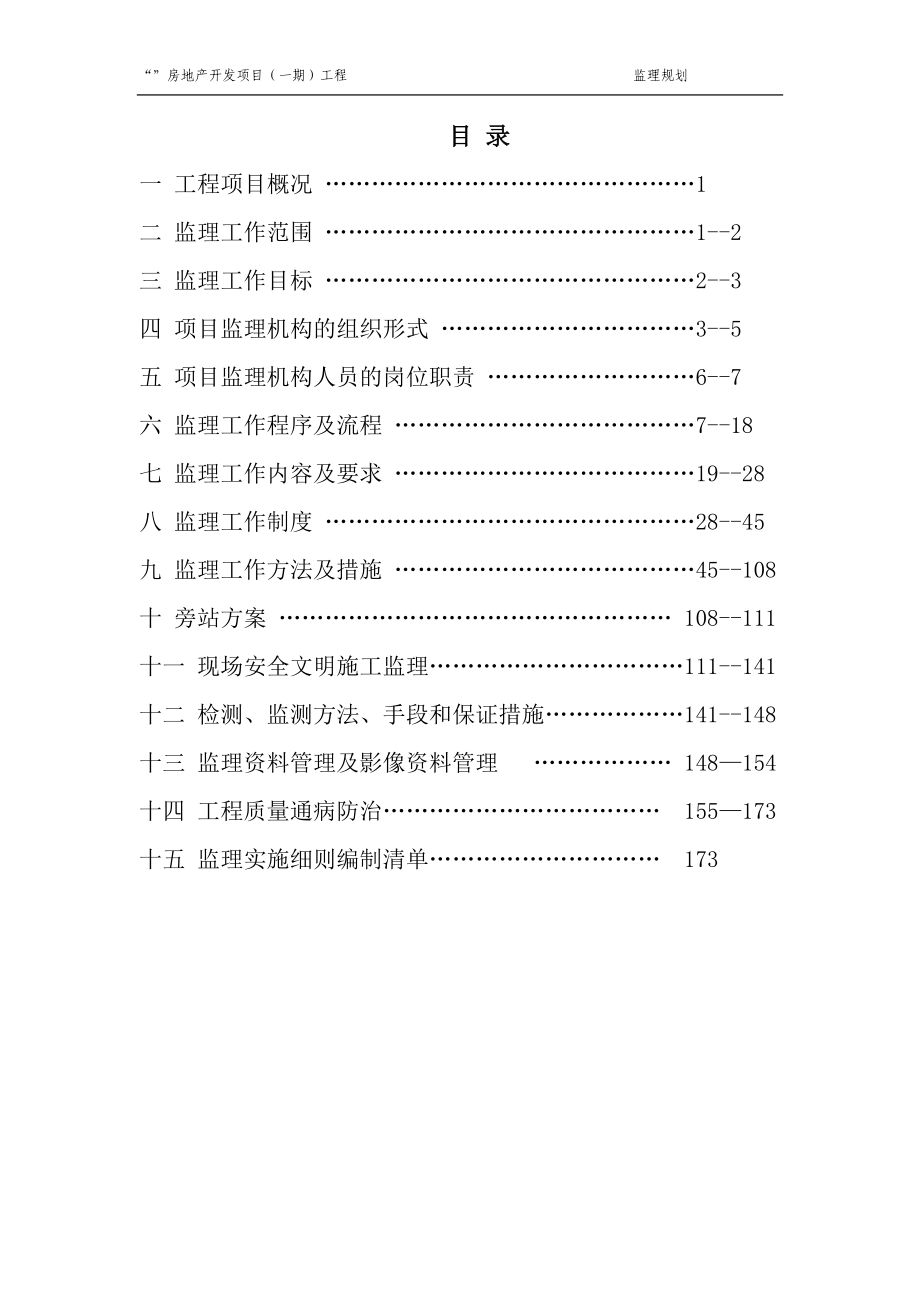 (工程监理)工程监理规划修改)精品_第2页