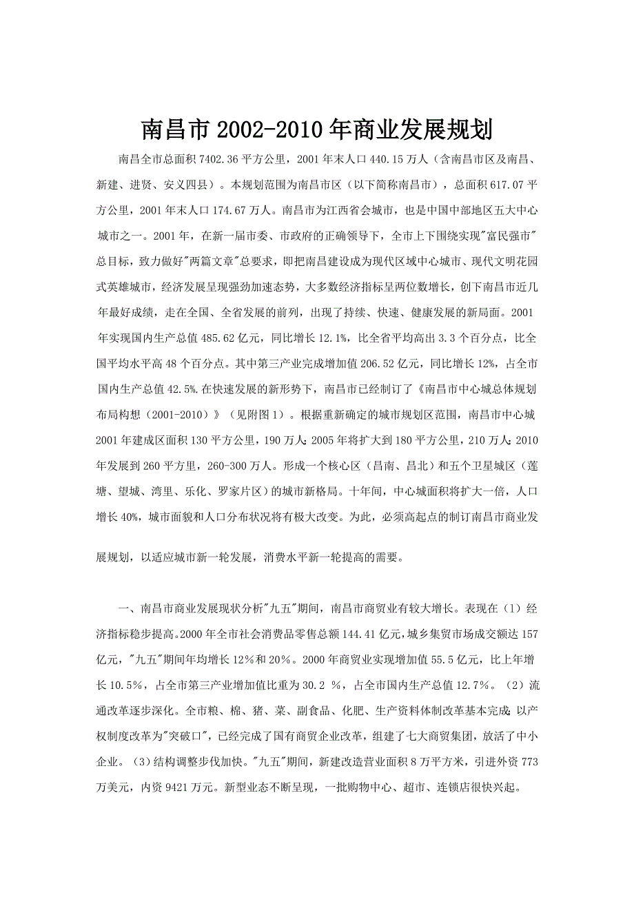 (城市规划)某市市2002至某某年城市商业发展规划_第1页