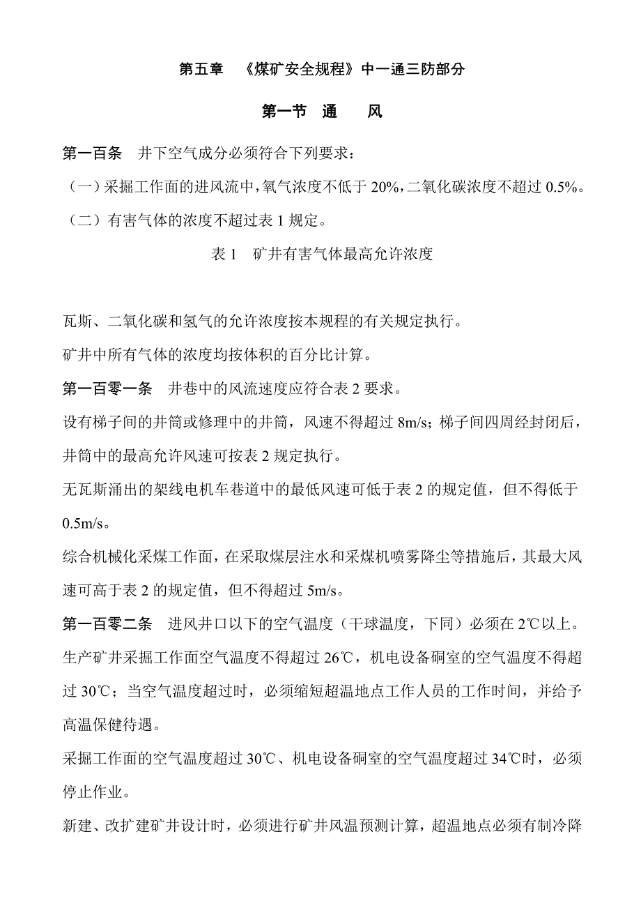 (冶金行业)煤矿行业煤矿安全规程一通三防部分精品_第1页