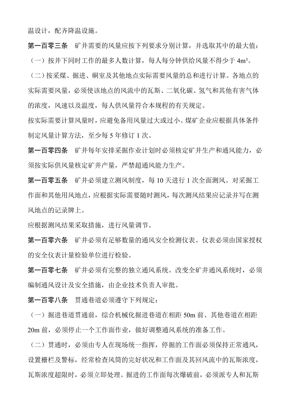 (冶金行业)煤矿行业煤矿安全规程一通三防部分精品_第2页