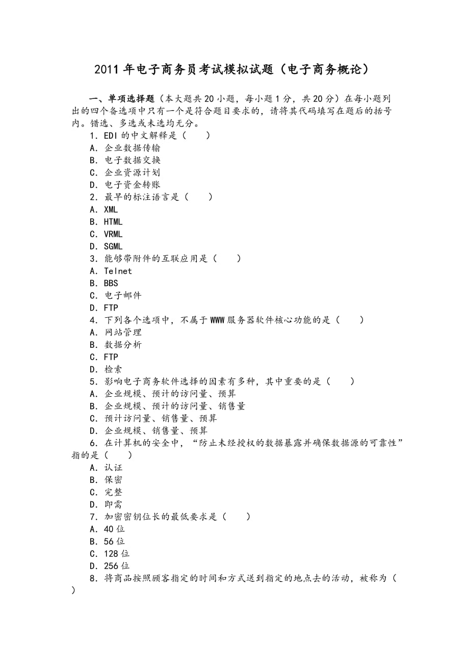 管理信息化某某年电子商务员考试模拟试题电子商务概论.._第1页