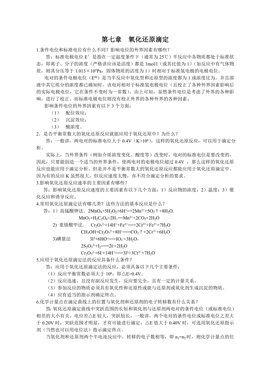 分析化学第7章课后习题答案.doc_第1页