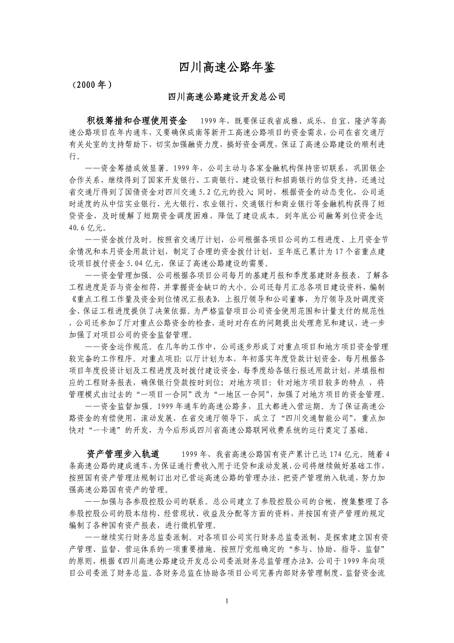 (交通运输)四川交通工作概况各高速公路经营管理精品_第1页