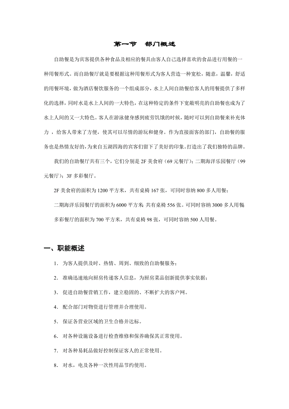 (餐饮管理)自助餐的综合管理.._第3页