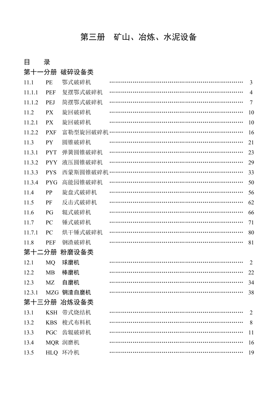 (冶金行业)矿山冶炼水泥设备讲义精品_第1页