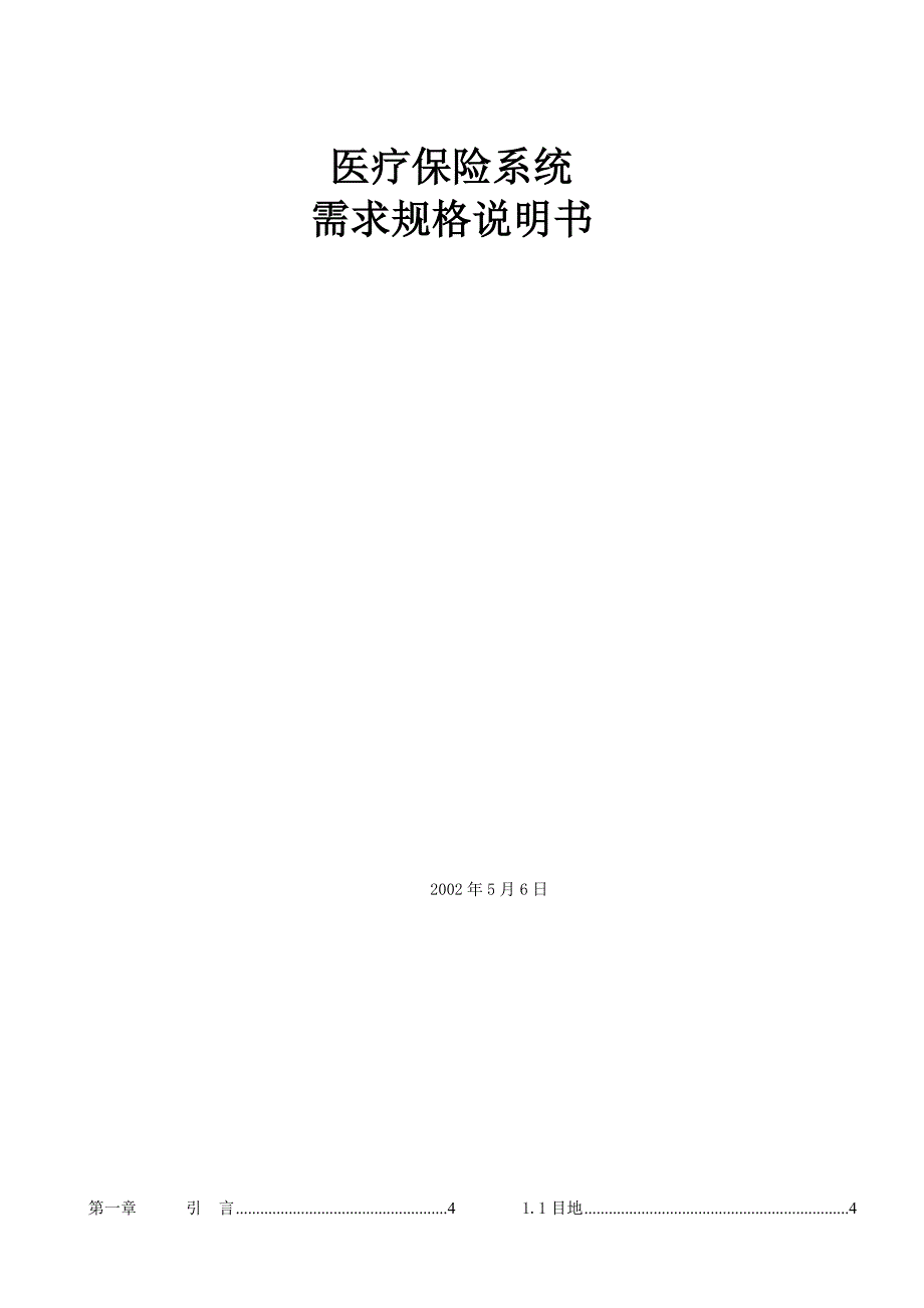 (金融保险)医疗保险系统需求规格说明书_第1页