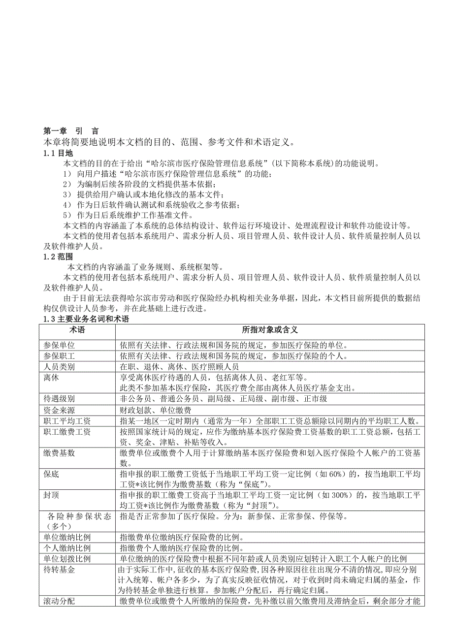 (金融保险)医疗保险系统需求规格说明书_第4页