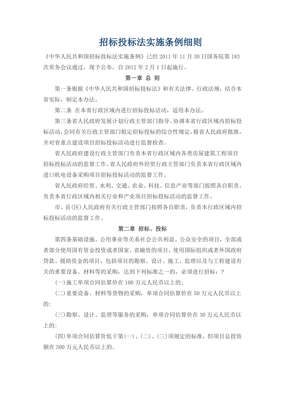 招标投标法实施条例细则[共15页]_第1页