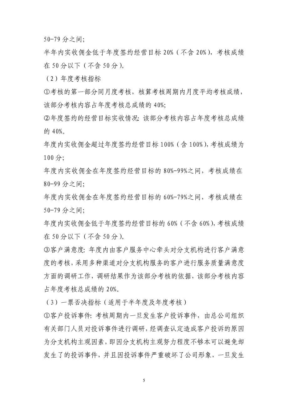 (金融保险)金诚国际保险经纪公司分支机构考核办法试行)._第5页