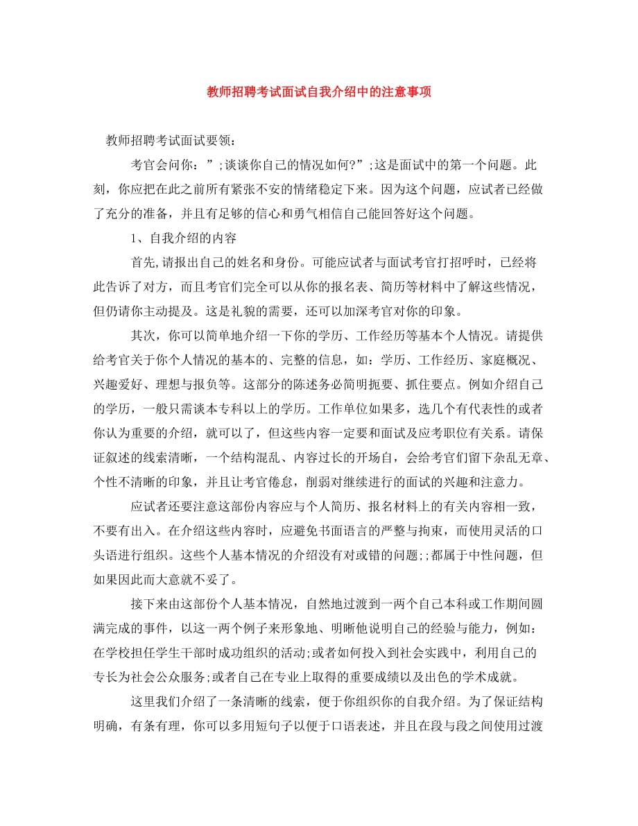 教师招聘考试面试自我介绍中的注意事项_第1页