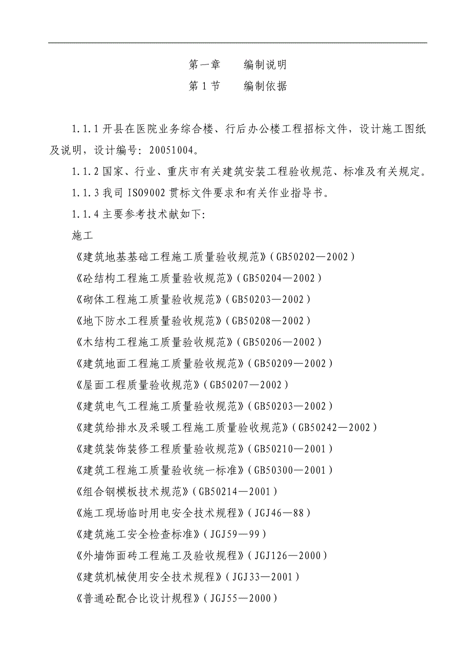 (工程设计)某市开县中医院业务综合楼行后办公楼工程施工组织设计wzg1389637精品_第1页