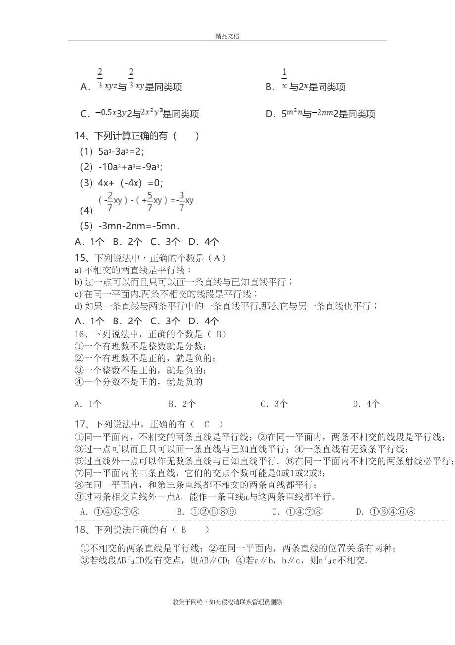 苏教版7年级上册数学错题集(带答案)上课讲义_第5页