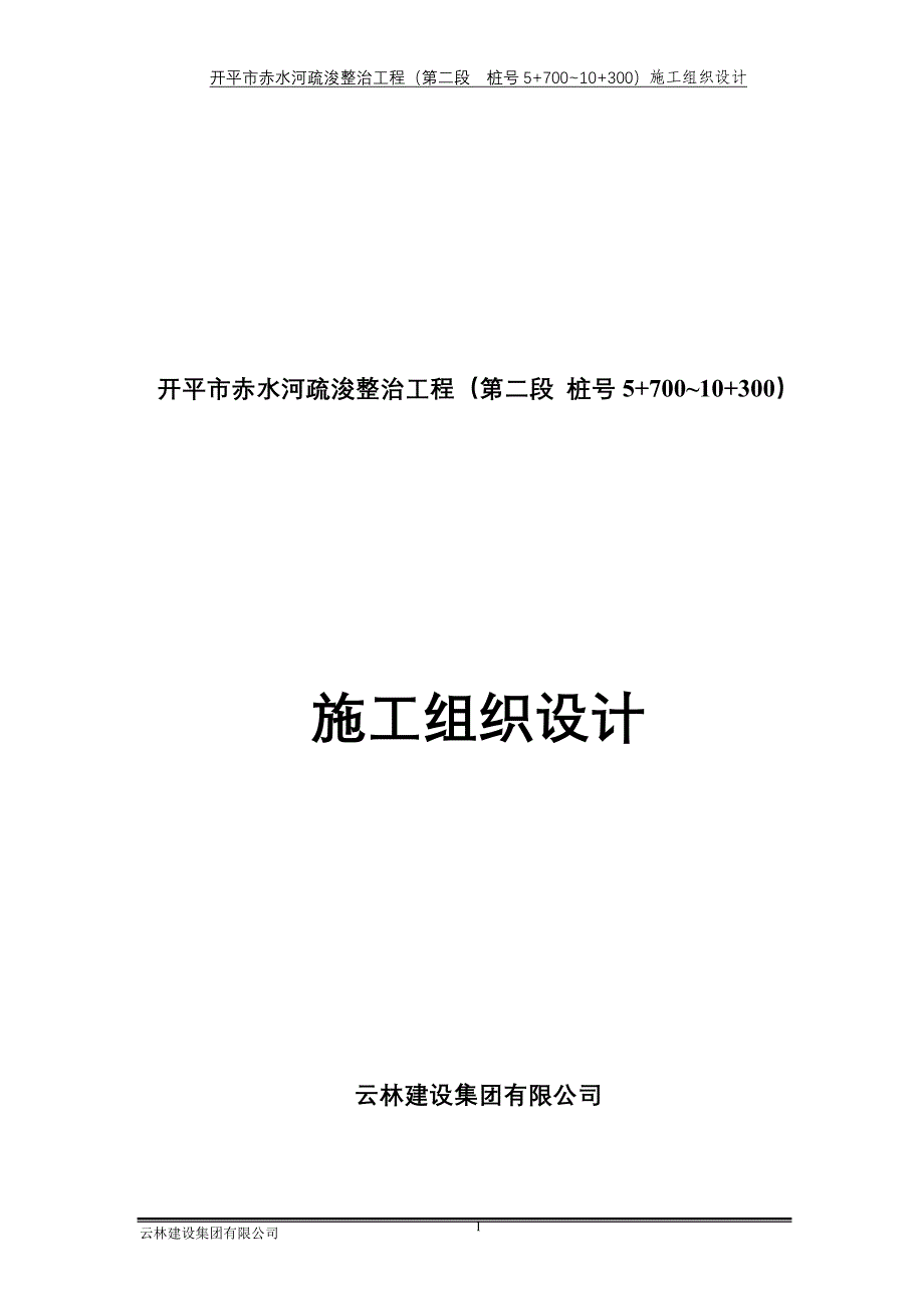 (工程设计)开平赤水河道工程河道整治施工组织设计修改好)精品_第1页