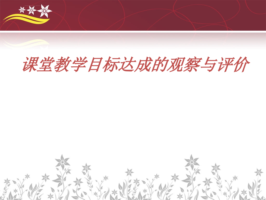 课堂教学目标达成的观察与评价课件_第1页