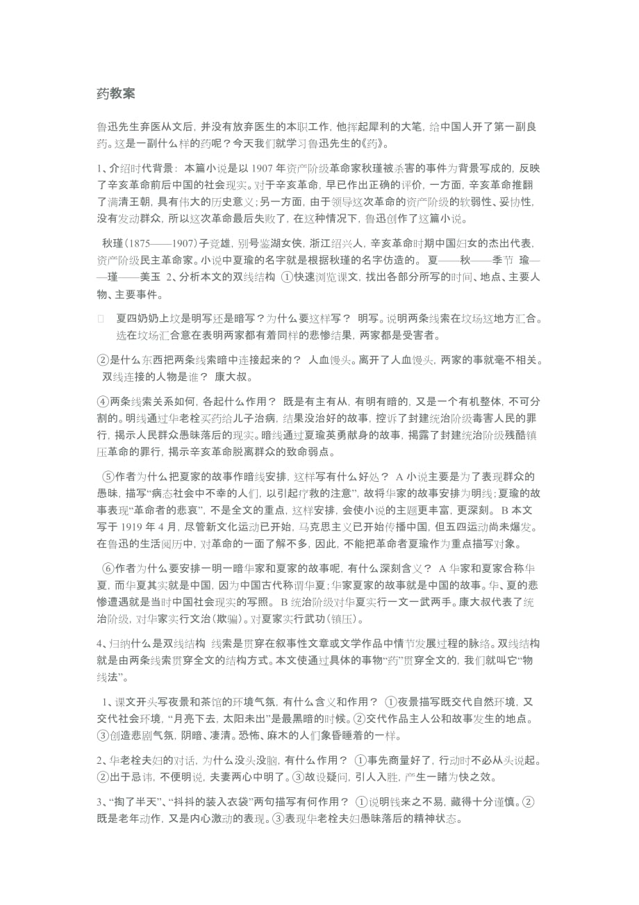 鲁迅药经典教案.doc_第1页