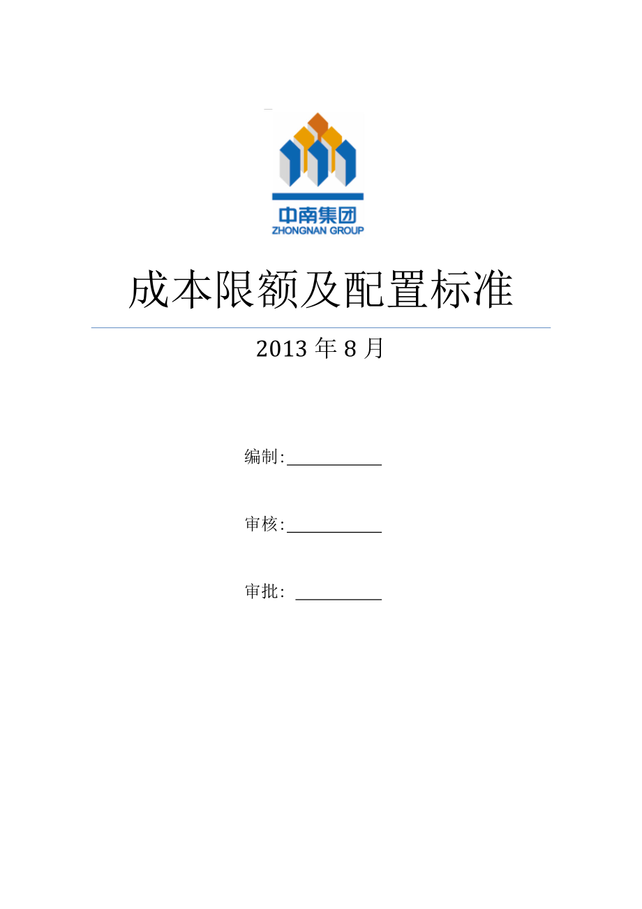 (房地产经营管理)某大型地产某某某成本限额及配置标准_第1页