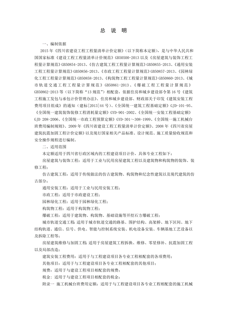 (房地产经营管理)某某某某年工程量清单计价定额房屋与装饰_第1页