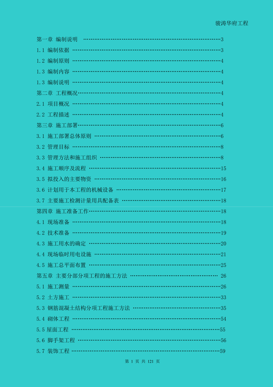 (工程设计)建筑工程施工组织设计DOC121页精品_第1页