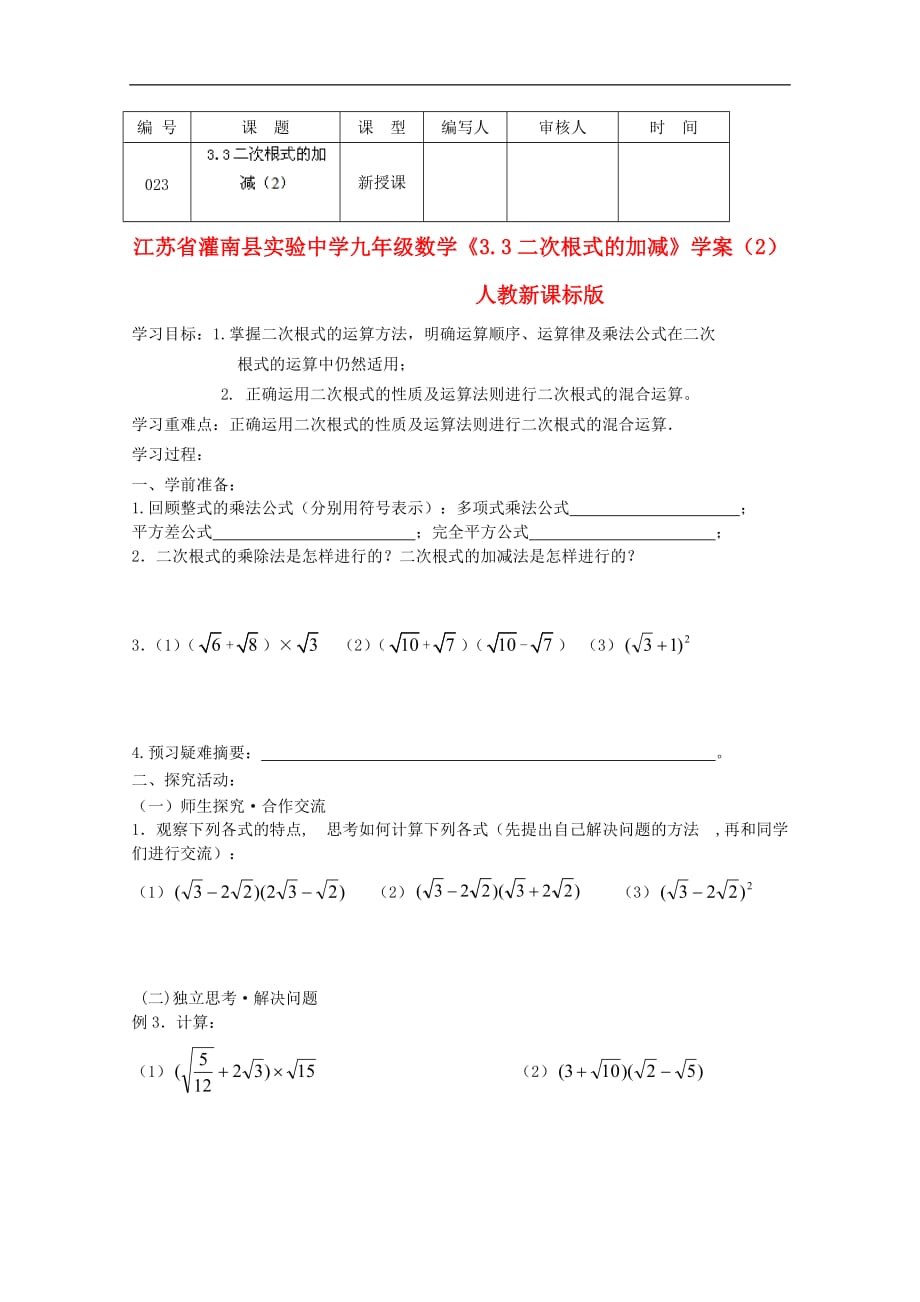 江苏省灌南县实验中学九年级数学3.3《二次根式的加减》学案（2）（无答案） 苏科版.doc_第1页