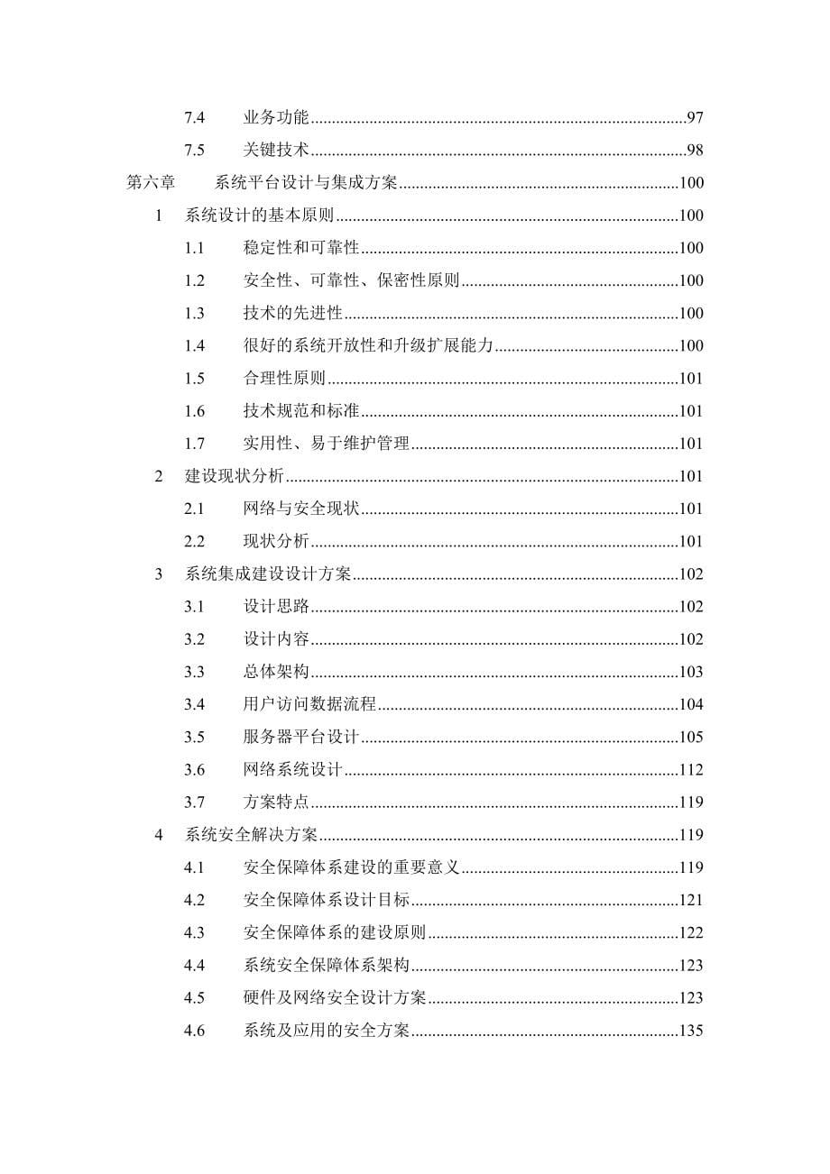 (交通运输)某某交通综合执法管理系统技术报告精品_第5页