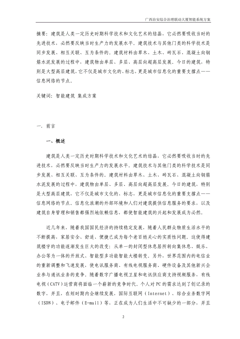 管理信息化智能建筑系统.._第2页