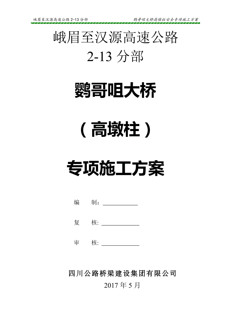 (工程安全)安全专项施工方案高墩柱)精品_第2页