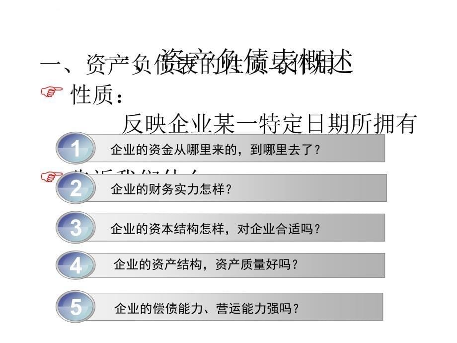 财务报表分析(9资产负债表分析概述)课件_第5页