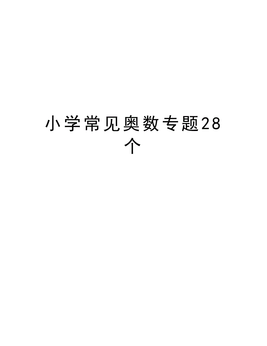 小学常见奥数专题28个教学文案_第1页