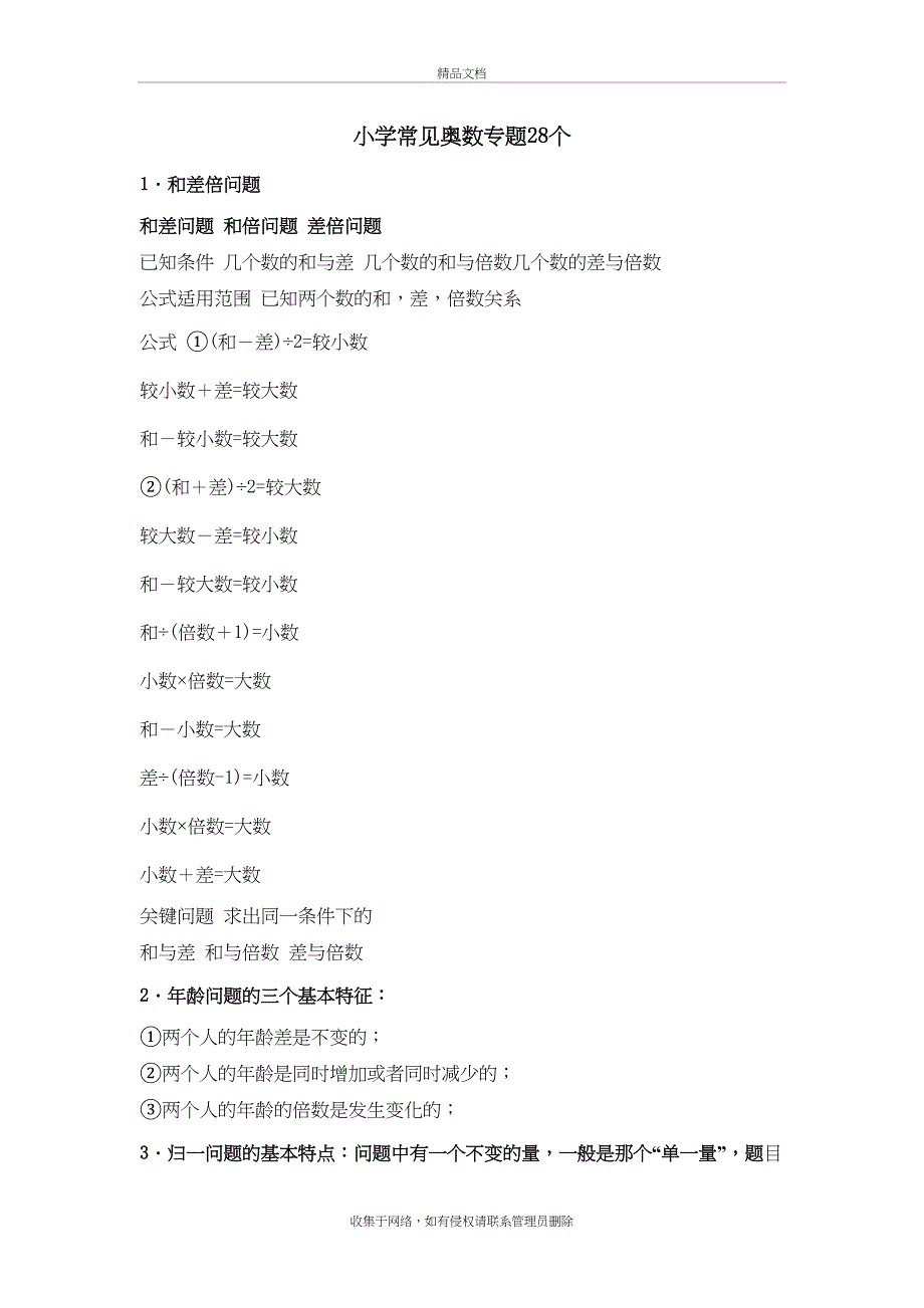 小学常见奥数专题28个教学文案_第2页