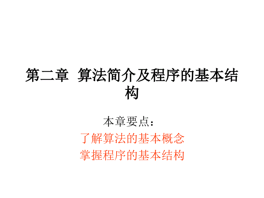 二章算法简介及程序的基本结构讲解材料_第1页