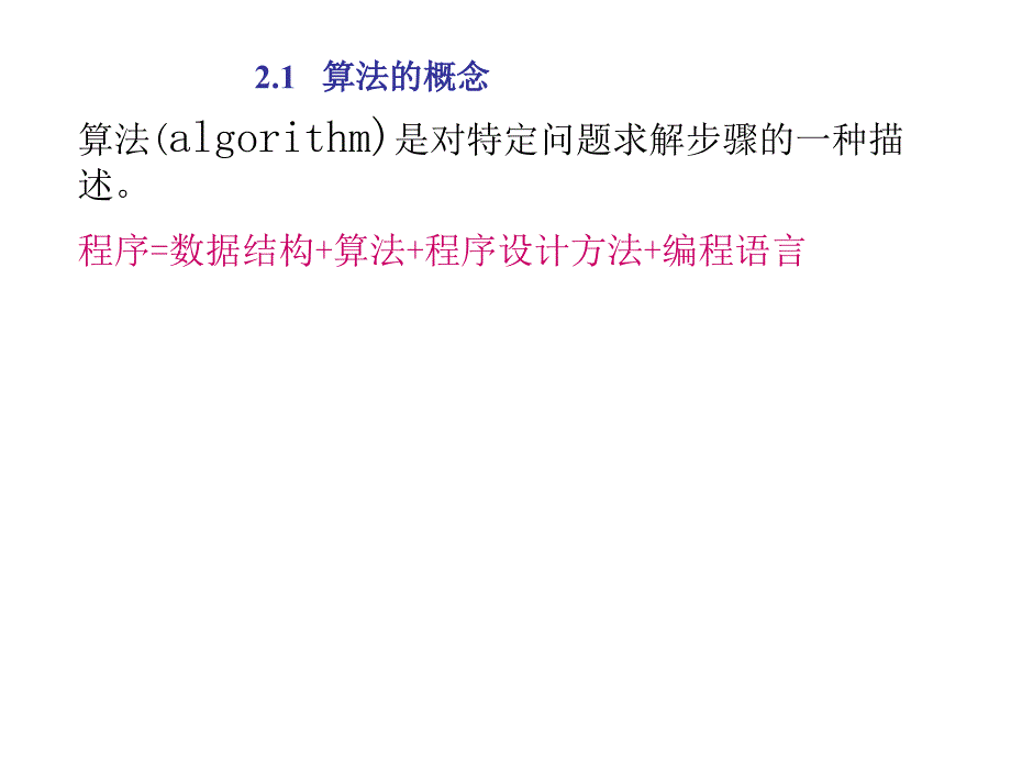 二章算法简介及程序的基本结构讲解材料_第2页