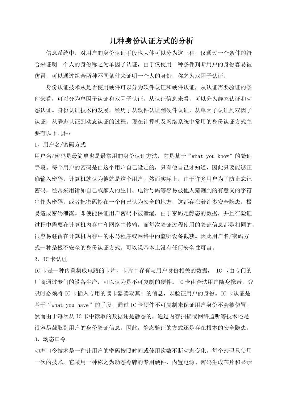 几种身份认证方式的分析.doc_第1页