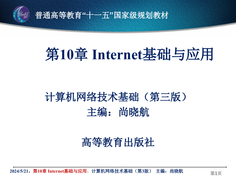 第10章Internet基础与应用备课讲稿_第1页