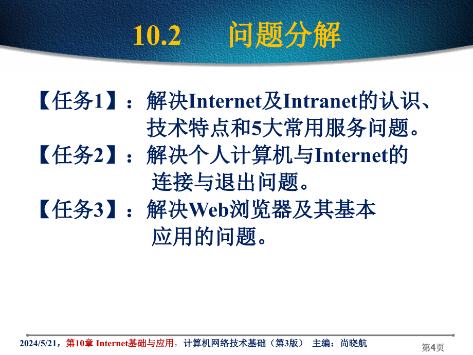第10章Internet基础与应用备课讲稿_第4页