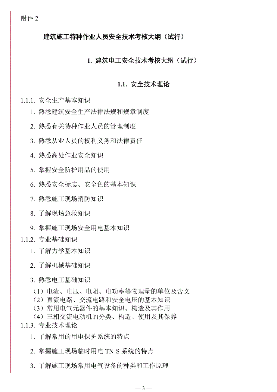 (工程安全)建筑施工特种作业人员安全技术考核大纲试行)精品_第3页