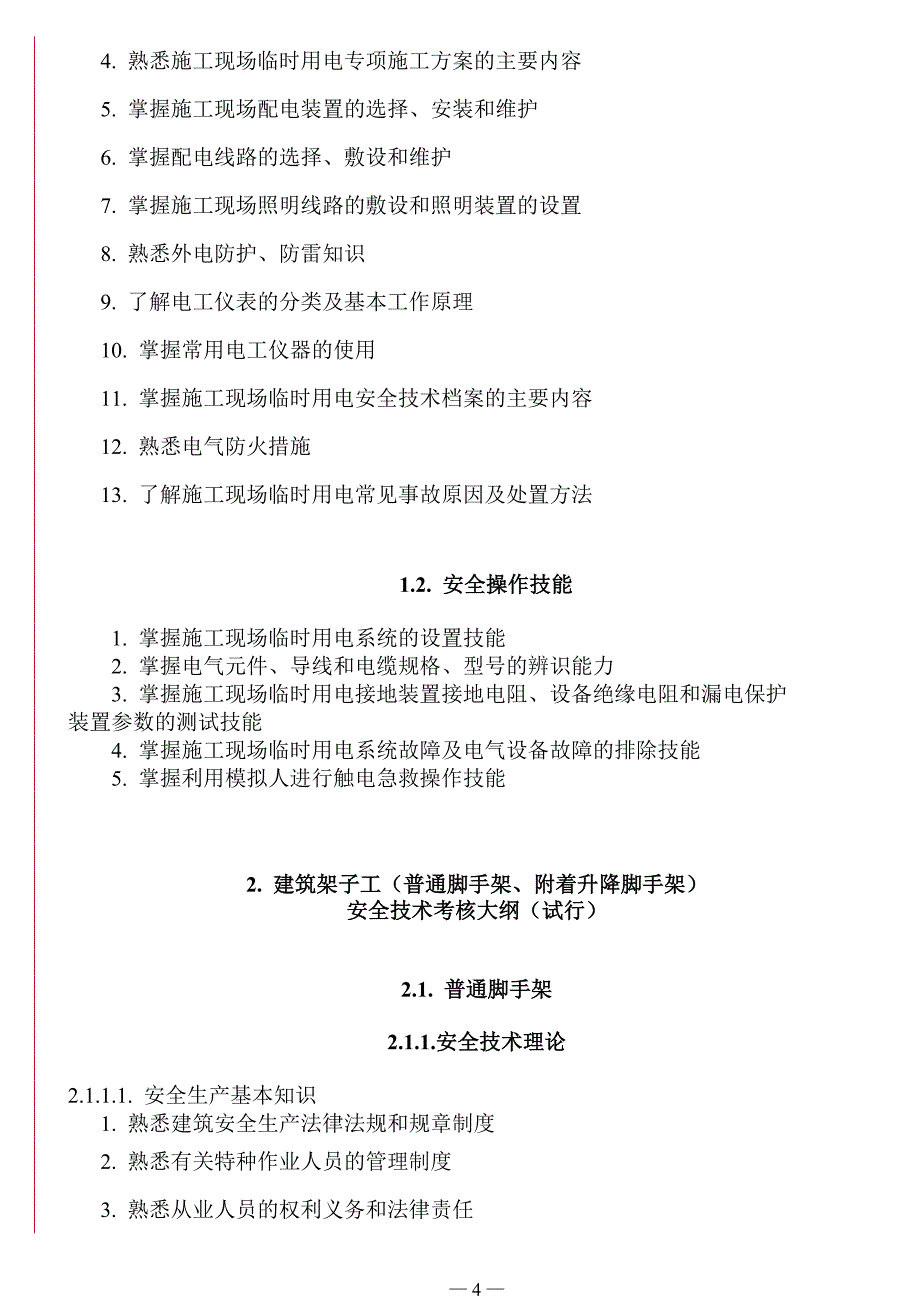 (工程安全)建筑施工特种作业人员安全技术考核大纲试行)精品_第4页