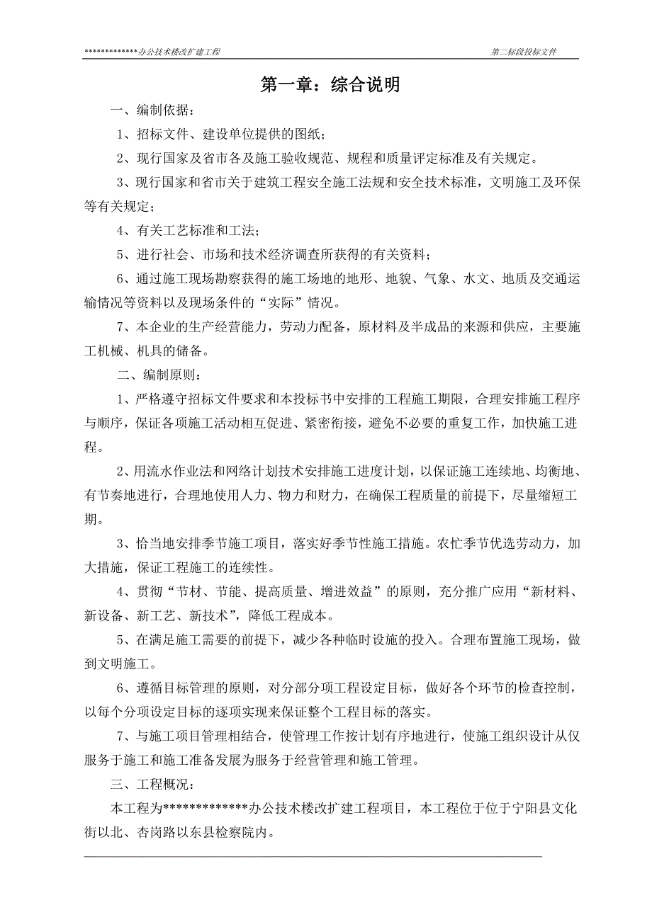 (工程设计)办公技术楼改扩建工程施工组织设计精品_第1页