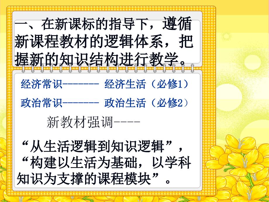 高中新课程思想政治必修12的教学体会教学内容_第2页