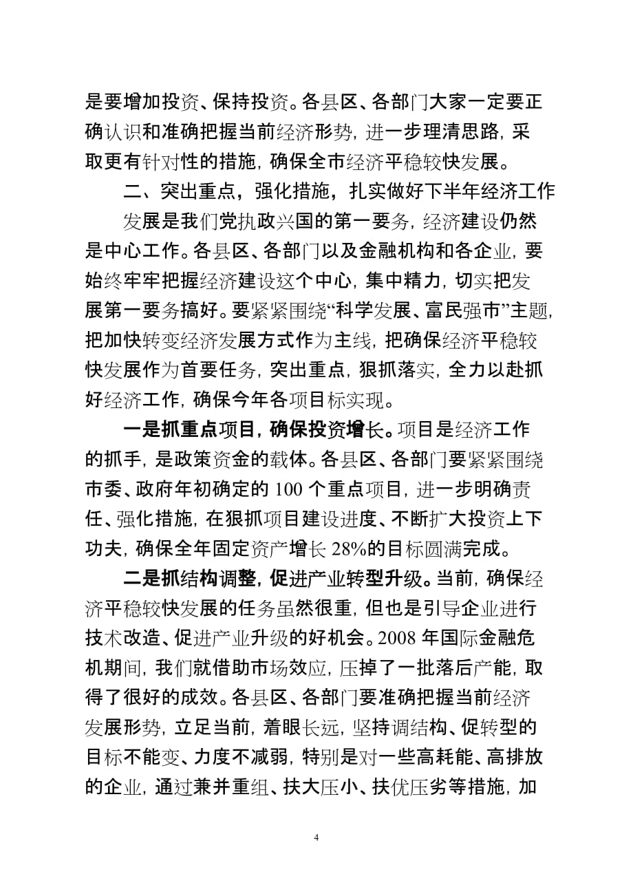 在全市经济形势分析会上的讲话提纲6.doc_第4页