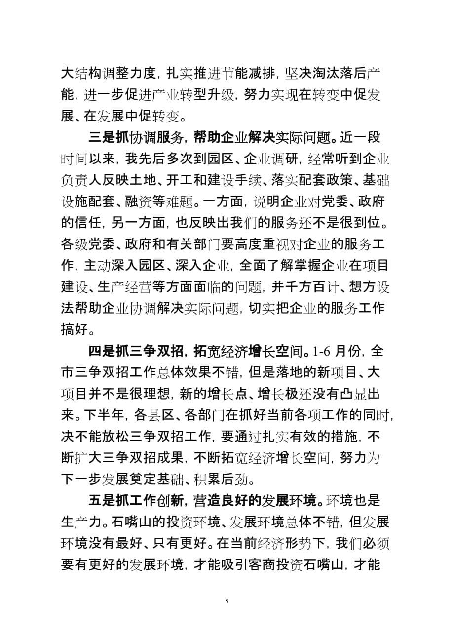 在全市经济形势分析会上的讲话提纲6.doc_第5页