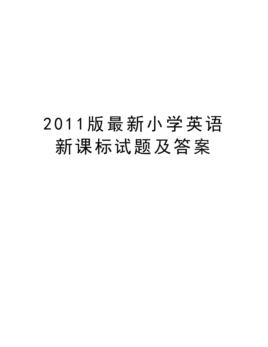 版最新小学英语新课标试题及答案资料_第1页